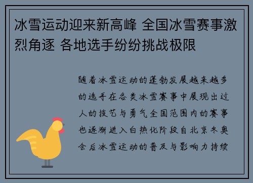 冰雪运动迎来新高峰 全国冰雪赛事激烈角逐 各地选手纷纷挑战极限