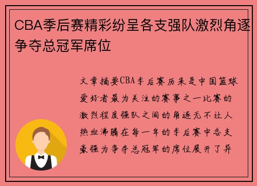 CBA季后赛精彩纷呈各支强队激烈角逐争夺总冠军席位