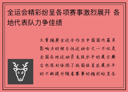 全运会精彩纷呈各项赛事激烈展开 各地代表队力争佳绩