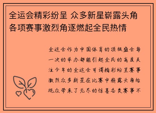 全运会精彩纷呈 众多新星崭露头角 各项赛事激烈角逐燃起全民热情