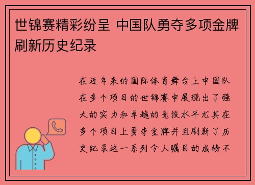世锦赛精彩纷呈 中国队勇夺多项金牌刷新历史纪录