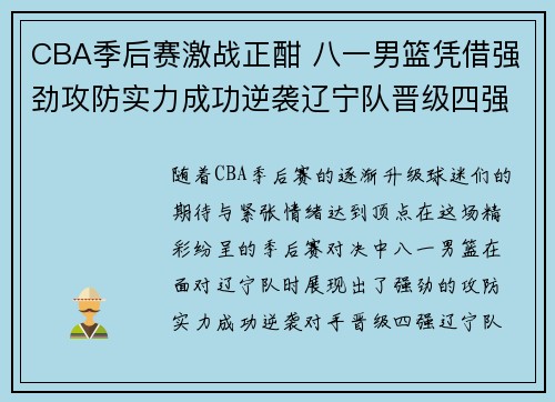 CBA季后赛激战正酣 八一男篮凭借强劲攻防实力成功逆袭辽宁队晋级四强
