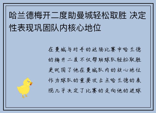 哈兰德梅开二度助曼城轻松取胜 决定性表现巩固队内核心地位