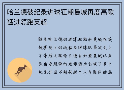 哈兰德破纪录进球狂潮曼城再度高歌猛进领跑英超