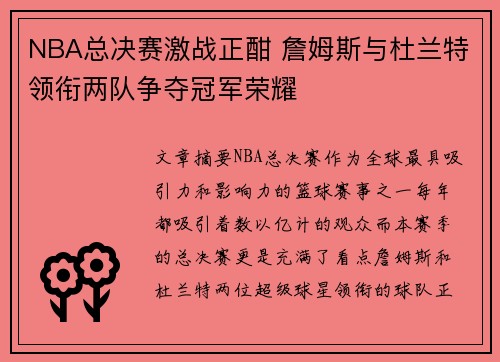 NBA总决赛激战正酣 詹姆斯与杜兰特领衔两队争夺冠军荣耀
