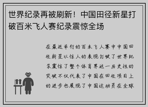 世界纪录再被刷新！中国田径新星打破百米飞人赛纪录震惊全场