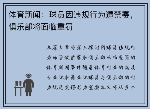 体育新闻：球员因违规行为遭禁赛，俱乐部将面临重罚