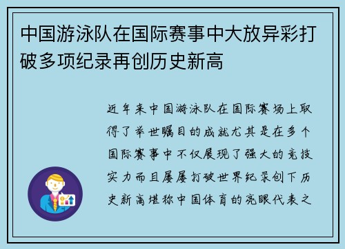 中国游泳队在国际赛事中大放异彩打破多项纪录再创历史新高