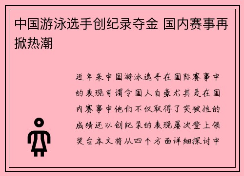中国游泳选手创纪录夺金 国内赛事再掀热潮