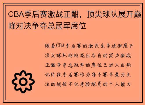 CBA季后赛激战正酣，顶尖球队展开巅峰对决争夺总冠军席位