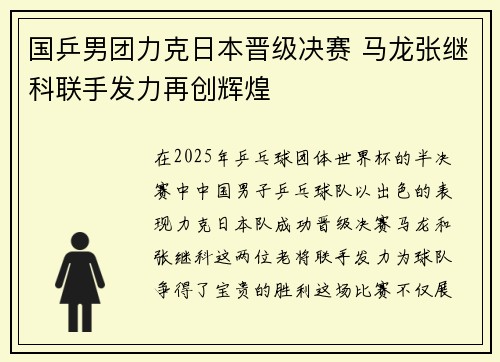 国乒男团力克日本晋级决赛 马龙张继科联手发力再创辉煌