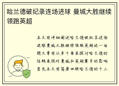 哈兰德破纪录连场进球 曼城大胜继续领跑英超