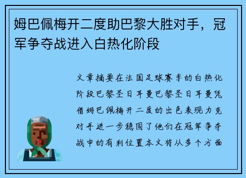 姆巴佩梅开二度助巴黎大胜对手，冠军争夺战进入白热化阶段
