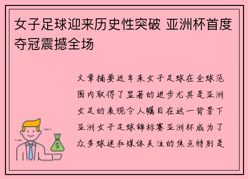 女子足球迎来历史性突破 亚洲杯首度夺冠震撼全场