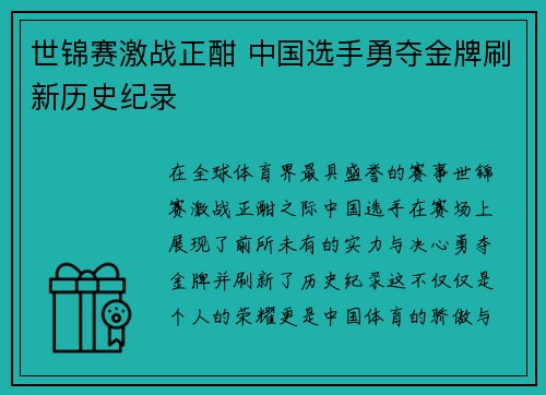 世锦赛激战正酣 中国选手勇夺金牌刷新历史纪录