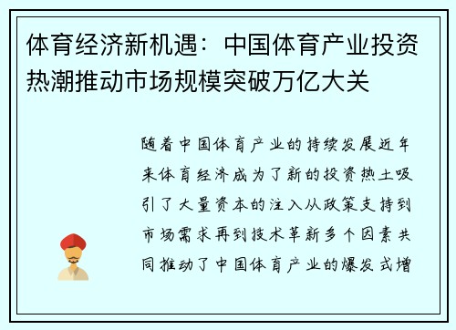 体育经济新机遇：中国体育产业投资热潮推动市场规模突破万亿大关