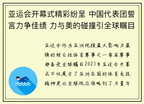 亚运会开幕式精彩纷呈 中国代表团誓言力争佳绩 力与美的碰撞引全球瞩目