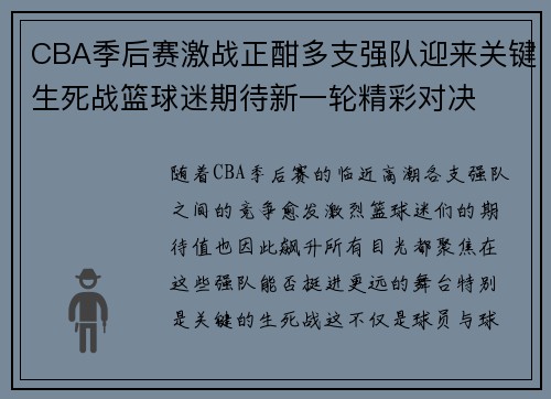 CBA季后赛激战正酣多支强队迎来关键生死战篮球迷期待新一轮精彩对决