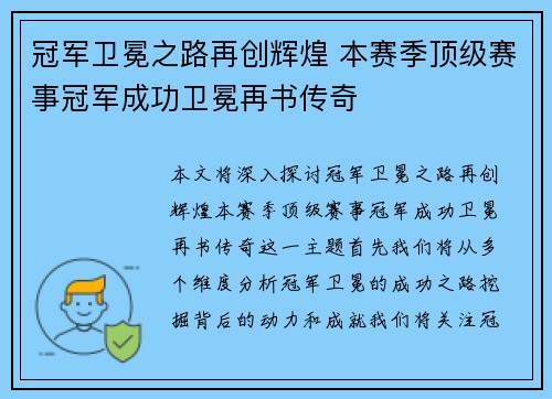 冠军卫冕之路再创辉煌 本赛季顶级赛事冠军成功卫冕再书传奇
