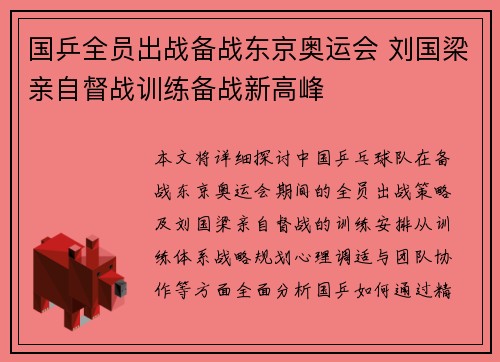 国乒全员出战备战东京奥运会 刘国梁亲自督战训练备战新高峰