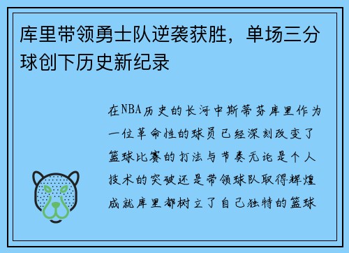 库里带领勇士队逆袭获胜，单场三分球创下历史新纪录