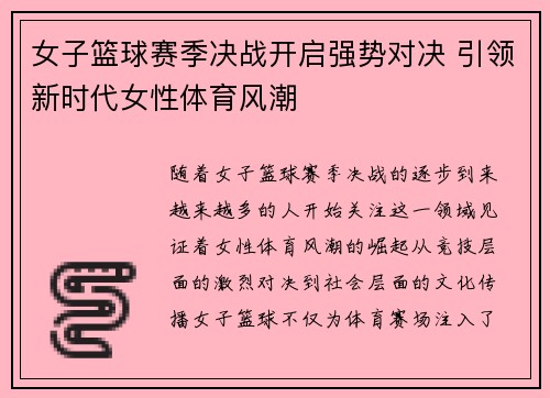 女子篮球赛季决战开启强势对决 引领新时代女性体育风潮