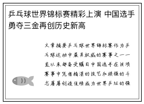 乒乓球世界锦标赛精彩上演 中国选手勇夺三金再创历史新高