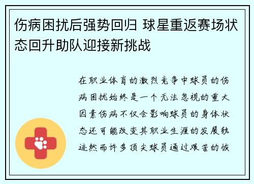 伤病困扰后强势回归 球星重返赛场状态回升助队迎接新挑战