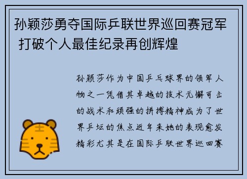孙颖莎勇夺国际乒联世界巡回赛冠军 打破个人最佳纪录再创辉煌