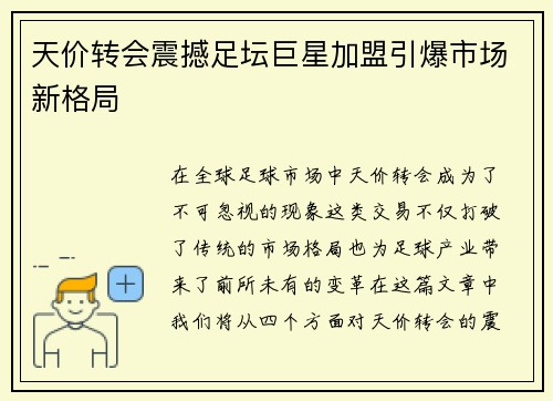 天价转会震撼足坛巨星加盟引爆市场新格局