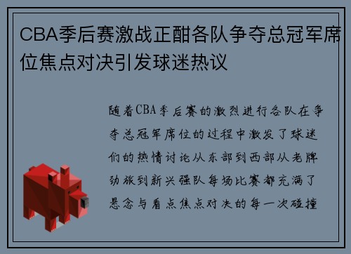CBA季后赛激战正酣各队争夺总冠军席位焦点对决引发球迷热议