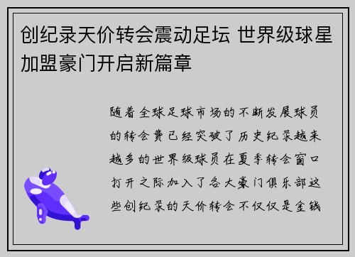 创纪录天价转会震动足坛 世界级球星加盟豪门开启新篇章