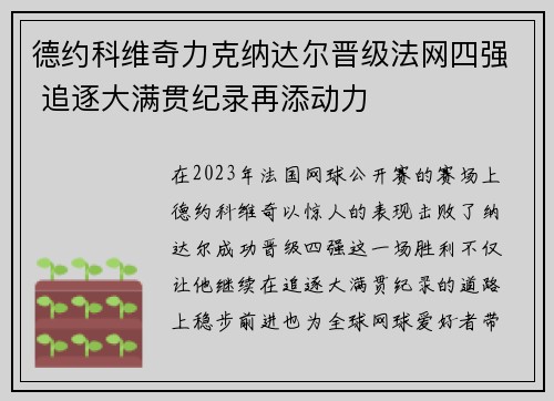 德约科维奇力克纳达尔晋级法网四强 追逐大满贯纪录再添动力