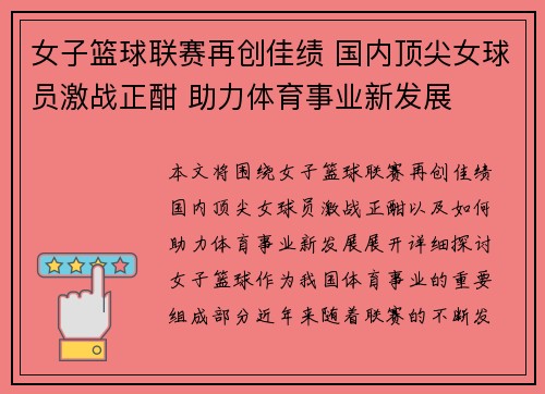 女子篮球联赛再创佳绩 国内顶尖女球员激战正酣 助力体育事业新发展