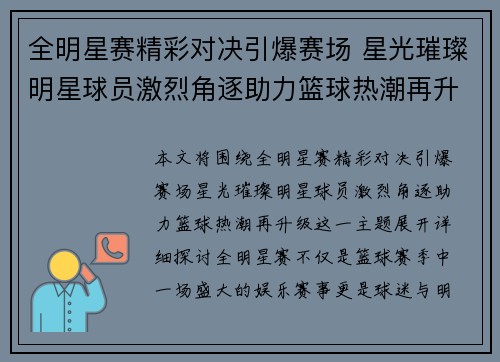 全明星赛精彩对决引爆赛场 星光璀璨明星球员激烈角逐助力篮球热潮再升级