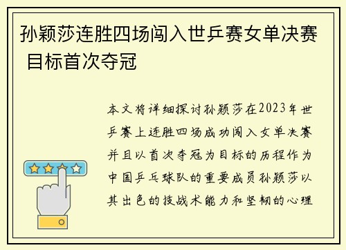 孙颖莎连胜四场闯入世乒赛女单决赛 目标首次夺冠