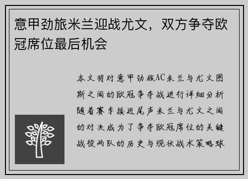 意甲劲旅米兰迎战尤文，双方争夺欧冠席位最后机会