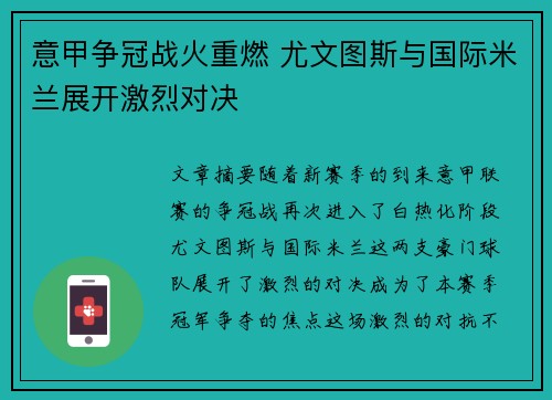 意甲争冠战火重燃 尤文图斯与国际米兰展开激烈对决