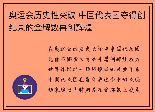 奥运会历史性突破 中国代表团夺得创纪录的金牌数再创辉煌