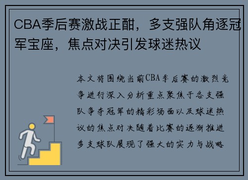 CBA季后赛激战正酣，多支强队角逐冠军宝座，焦点对决引发球迷热议