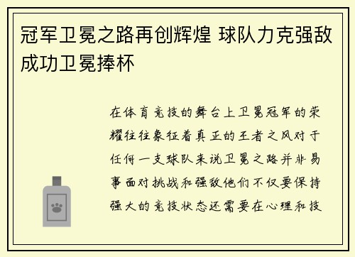 冠军卫冕之路再创辉煌 球队力克强敌成功卫冕捧杯