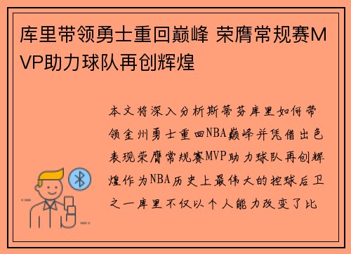 库里带领勇士重回巅峰 荣膺常规赛MVP助力球队再创辉煌
