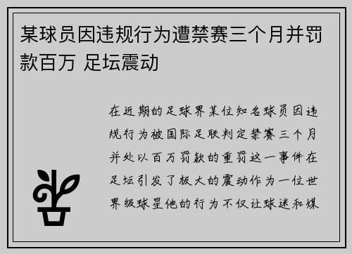 某球员因违规行为遭禁赛三个月并罚款百万 足坛震动