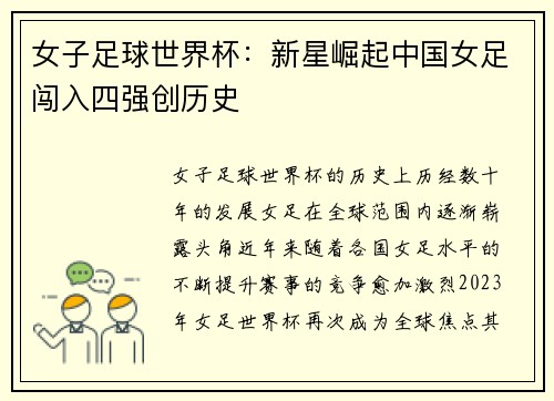女子足球世界杯：新星崛起中国女足闯入四强创历史