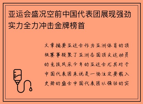 亚运会盛况空前中国代表团展现强劲实力全力冲击金牌榜首