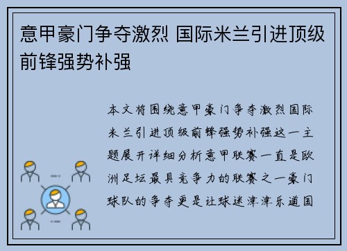 意甲豪门争夺激烈 国际米兰引进顶级前锋强势补强