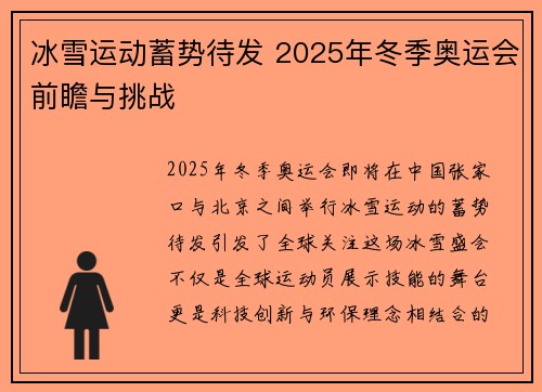 冰雪运动蓄势待发 2025年冬季奥运会前瞻与挑战