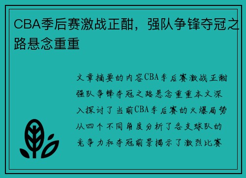CBA季后赛激战正酣，强队争锋夺冠之路悬念重重