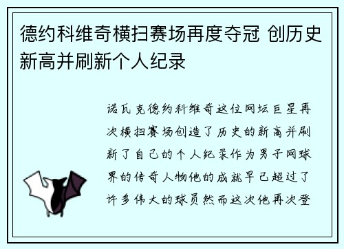 德约科维奇横扫赛场再度夺冠 创历史新高并刷新个人纪录