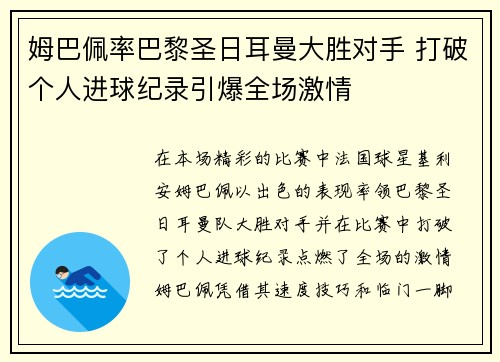 姆巴佩率巴黎圣日耳曼大胜对手 打破个人进球纪录引爆全场激情